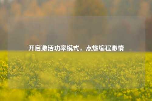开启激活功率模式,点燃编程激情