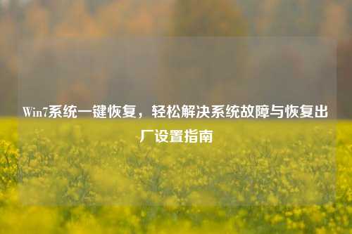 Win7系统一键恢复,轻松解决系统故障与恢复出厂设置指南