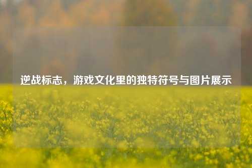 逆战标志,游戏文化里的独特符号与图片展示