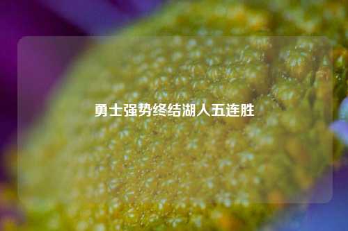 勇士强势终结湖人五连胜