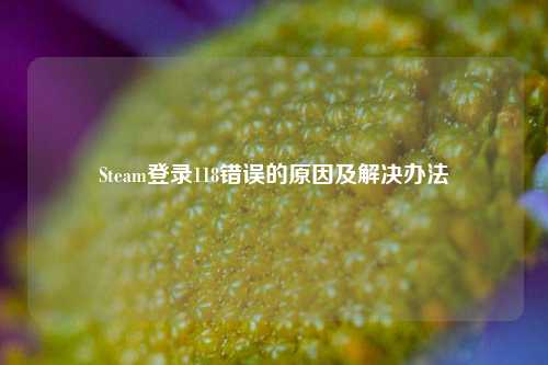 Steam登录118错误的原因及解决办法