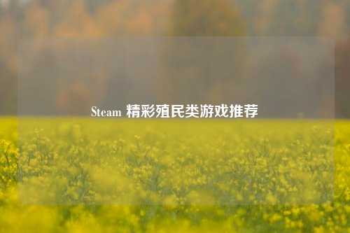 Steam 精彩殖民类游戏推荐