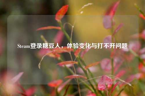Steam登录糖豆人，体验变化与打不开问题