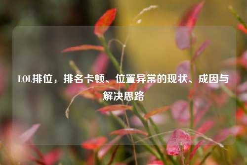 LOL排位，排名卡顿、位置异常的现状、成因与解决思路