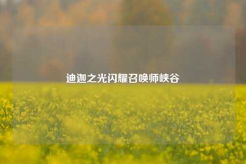 迪迦之光闪耀召唤师峡谷