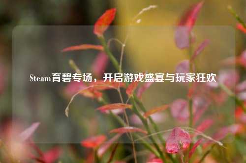 Steam育碧专场，开启游戏盛宴与玩家狂欢