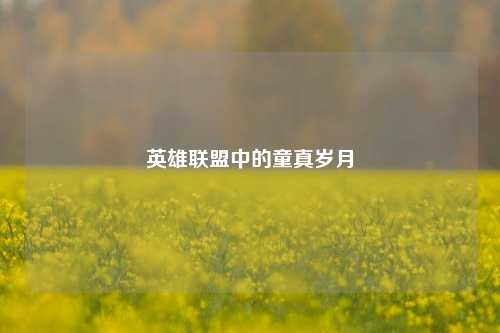 英雄联盟中的童真岁月