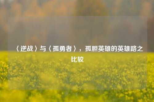 〈逆战〉与〈孤勇者〉，孤胆英雄的英雄路之比较